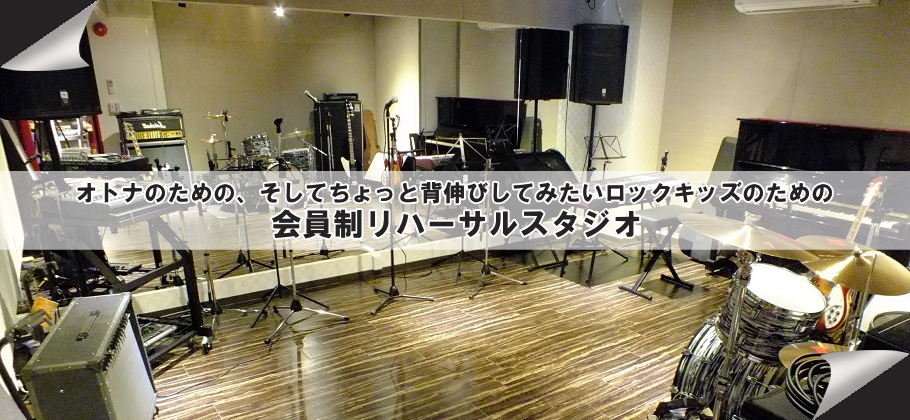福岡市博多区千代の音楽スタジオ(リハーサルスタジオ)です。